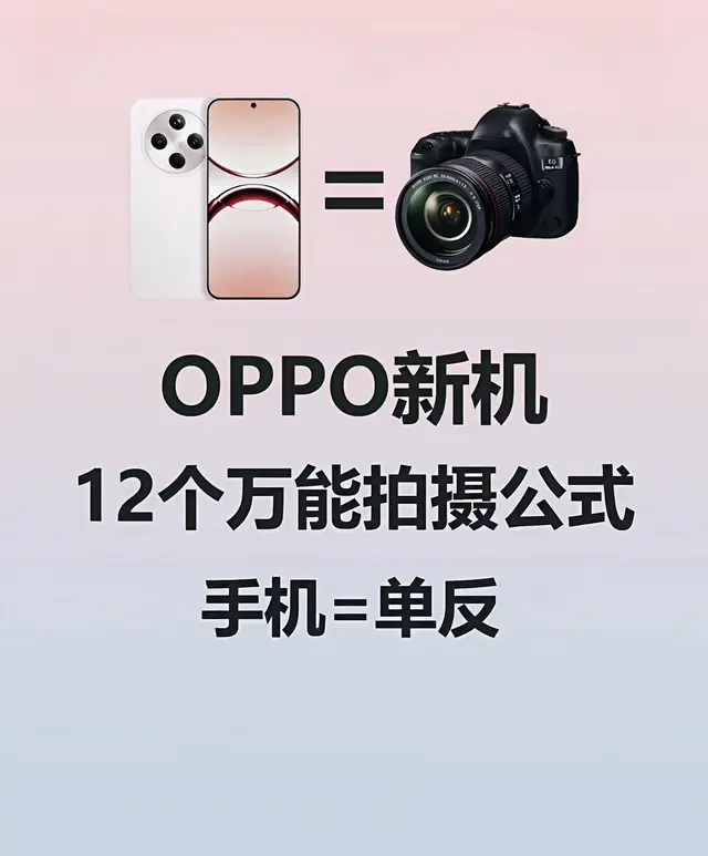 手机摄影的无限可能OPPO新机12个万能公式