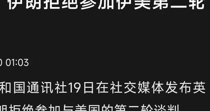 猝不及防！伊朗拒绝参加第二轮谈判，特朗普暴跳如雷之下会做啥？
