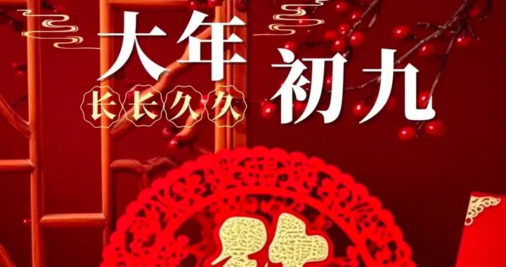 今日正月初九，富贵满满长长久久，吉星高照幸运久久