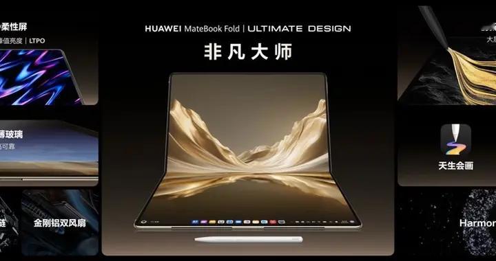 华为发布新款鸿蒙折叠电脑：支持手写笔，生产力全面升级