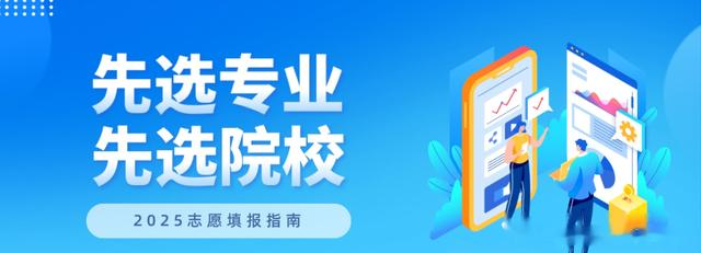 2025志愿填报先选专业还是先选院校？