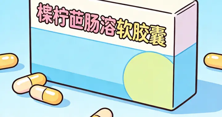 祛痰神药桉柠蒎肠溶软胶囊，效果不佳，注意4个细节效果倍增