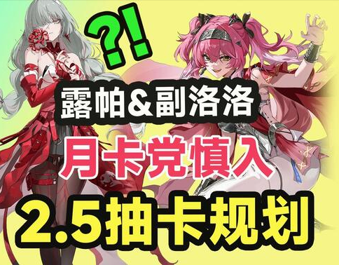 【鸣潮】5金起步！露帕、弗洛洛3C队巨坑，2.4-2.5抽卡规划来了