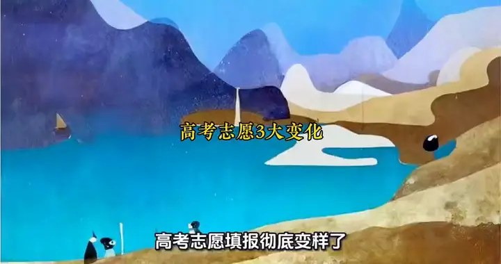 高考志愿填报3大变化｜“零调剂”政策升级，专业优先还是学校