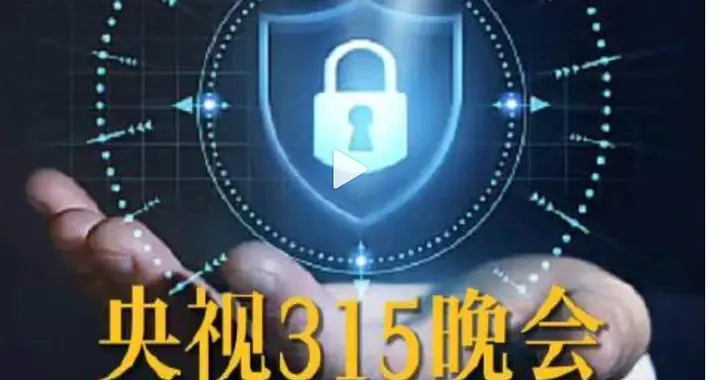 2026年"3·15"晚会主题官宣，聚焦四大领域! 网友: 全是平时踩过的坑