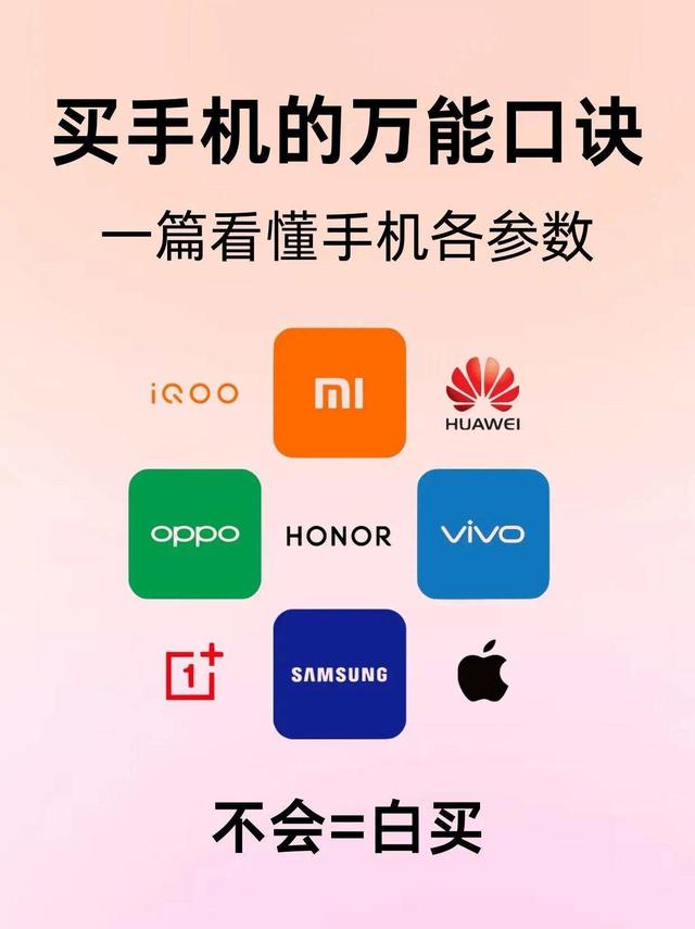 买手机的万能口诀一篇看懂手机各参数