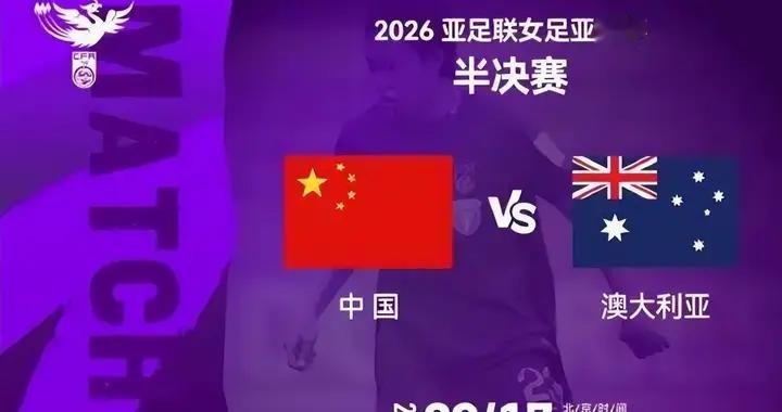 生死战！中国女足决战澳大利亚，王霜缺阵，13年不胜魔咒能否打破