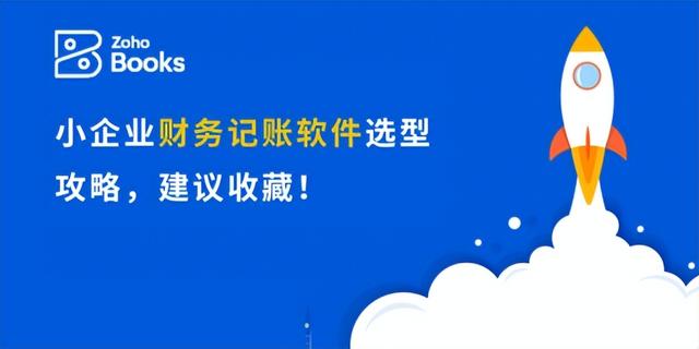 小企业财务记账软件选择指南与推荐