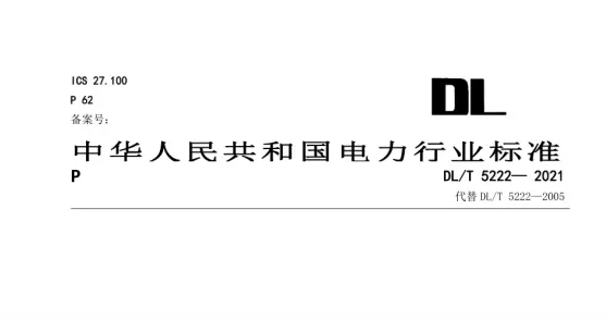 分享一份DL∕T 5222-2021 导体和电器选择设计规程