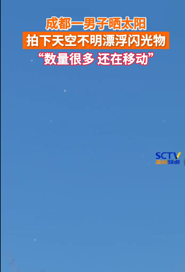 UFO？成都天空现大量不明发光物，到底是什么？专家称：人为造成