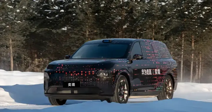 华为奕境曝光，定位全尺寸SUV，年内上市，已进行-30℃极寒测试