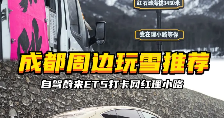 【铭车说】逃离城市计划：开着蔚来ET5，去理小路看一场治愈的雪