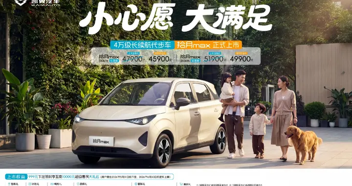凯翼拾月MAX：重新定义4万级纯电代步车