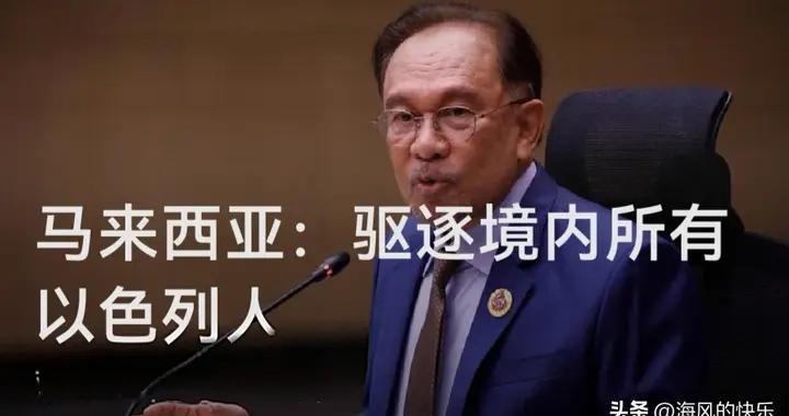 马来西亚：驱逐境内所有以色列人
