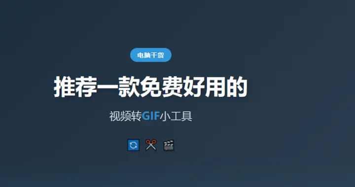 电脑干货：推荐一款免费好用的视频转Gif小工具