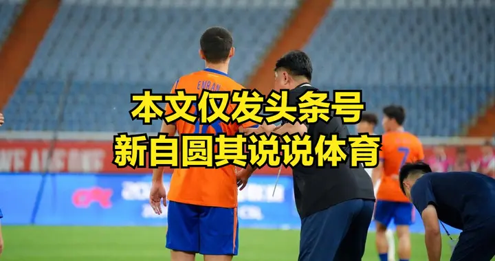 泰山知道韩鹏水平一般，还不换教练？换教练意味着需球员大换血
