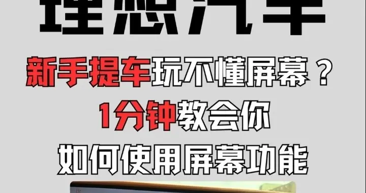 理想汽车🚙车主必看‼️1分钟学会屏幕快捷玩法！！！