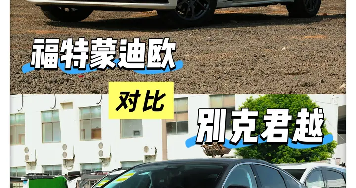 都是经典美系中型车！详解福特蒙迪欧和别克君越怎么选？