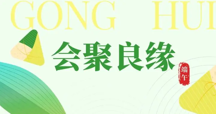 会聚良缘 | 粽香聚英才 缘定锦城中