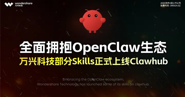 OpenClaw热点回顾：装“龙虾”到大厂接入 万兴科技切入创作能力层