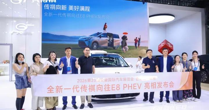 美好满程，全新一代传祺向往E8 PHEV合肥车展首发亮相