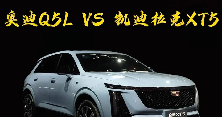 奥迪Q5L和凯迪拉克XT5，懂车都怎么选呢？