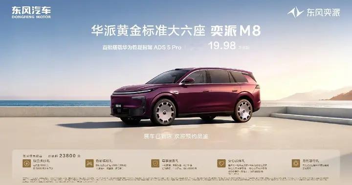 称王20万级智能大六座市场？东风奕派M8 预售开启，订单轻松破万