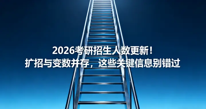 2026考研招生人数更新！扩招与变数并存，这些关键信息别错过