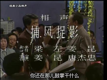 姜昆，唐杰忠《捕风捉影》 姜昆