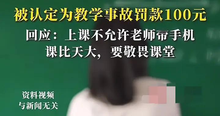 上课接电话被罚100？老师也是人，咸阳这波操作太寒心！