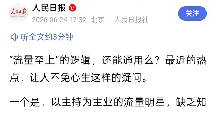人民日报痛批流量祛魅：热度撑不起野心，实力才是终极底牌