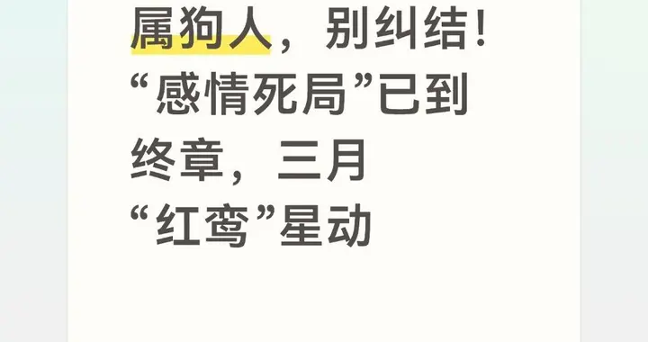 属狗人，别纠结！“感情死局”已到终章，三月“红鸾”星动