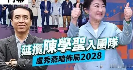 求职！卢秀燕喊“26倒阁28倒赖” 陈学圣盛赞：酷似蔡英文 早已谋定