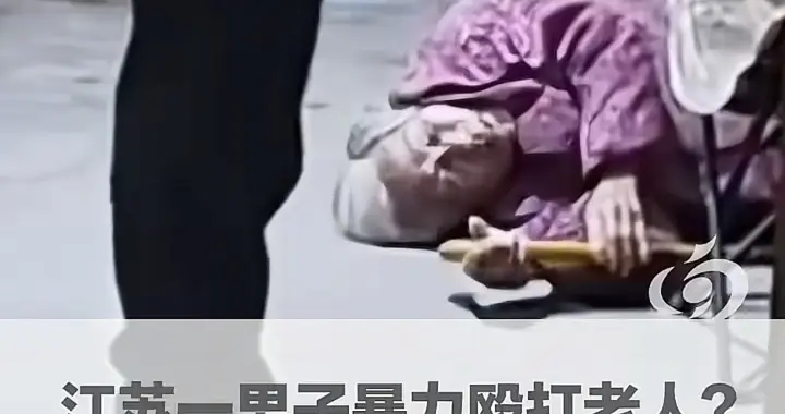 丧心病狂，终有恶报！官方通报"儿子暴打93岁母亲"：已被警方抓捕