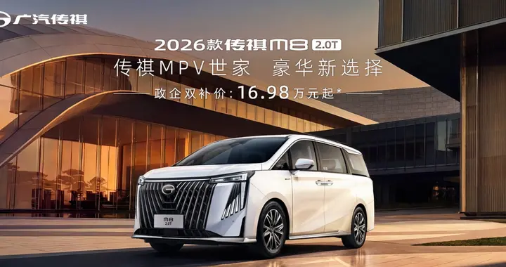 16万级满配MPV真的来了？2026款传祺M8 2.0T震撼上市