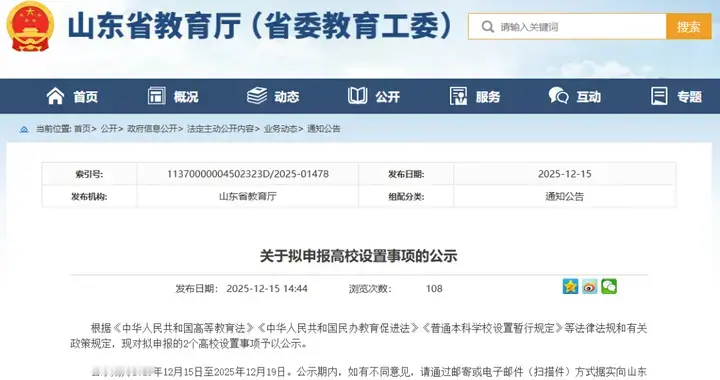 刚刚！山东省教育厅公示：新增2所本科院校！