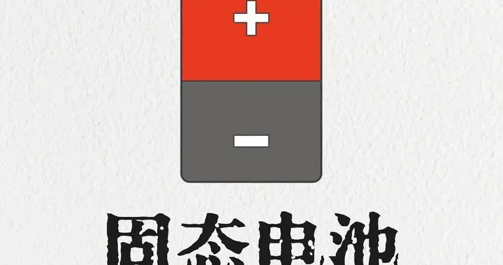 央妈实锤，别再被骗了！揭秘真固态电池上车时间表