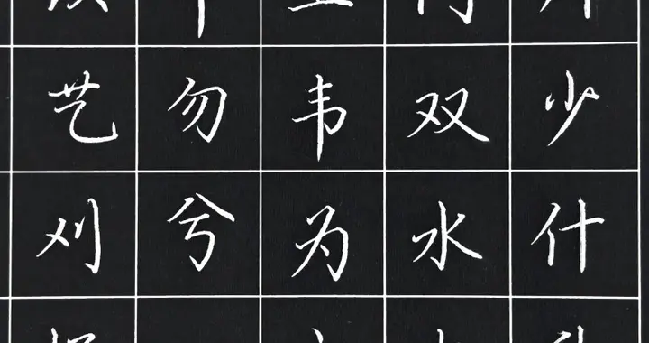 硬笔楷书字练习，抄写《菜根谭》其一