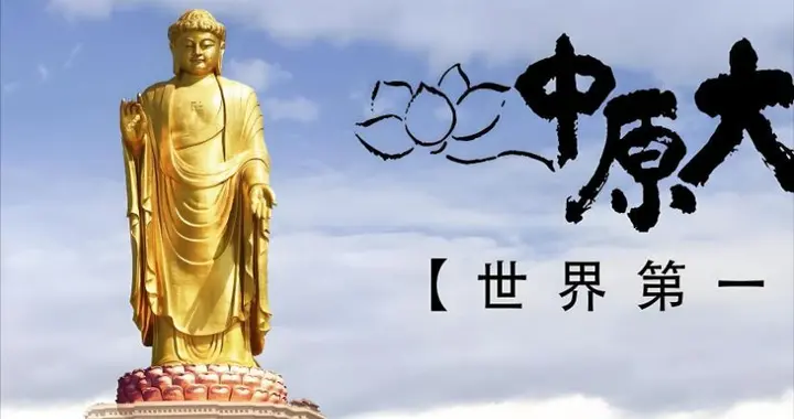 耗费12亿人民币，修建完成的“世界最高佛”，如今水喝不起拜不起