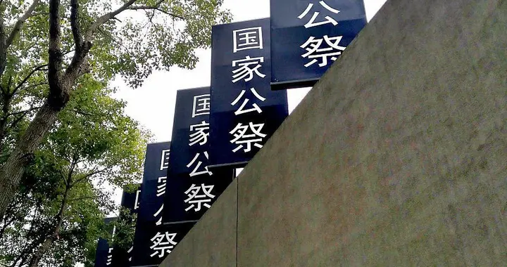 国家公祭日：铭记历史，守护和平