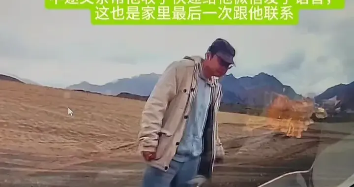 男子自驾青海失联两月：车在无人区找到，细节曝光，迷雾重重