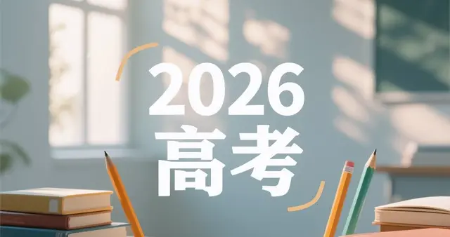 2026高考时间定了