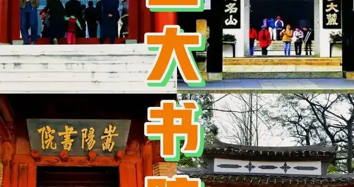 文化常识之四十一：四大书院
