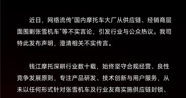国产摩托巨头深夜辟谣：没有封杀张雪机车，国产品牌该一致对外
