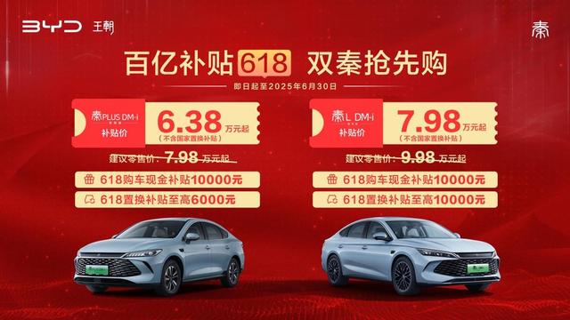 百亿补贴618 比亚迪双秦限时补贴价6.38万元起