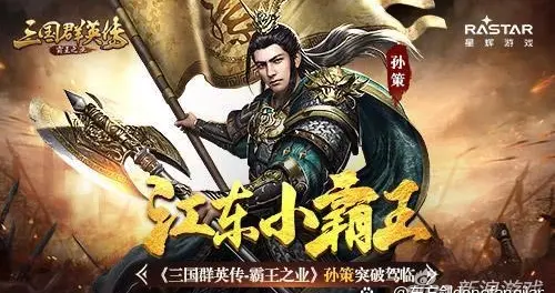 26岁封王，小霸王孙策靠的不是打架，这套让人细思极恐的权谋法则