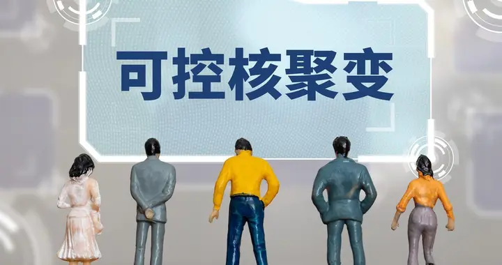 可控核聚变：比黄金还硬核的5家公司，低估值+高成长国家队