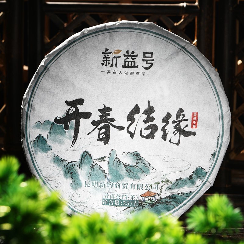 新益号头春古树普洱生茶