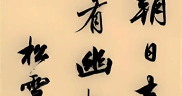 翰墨禅心：赵孟頫《题山堂》的双重美学