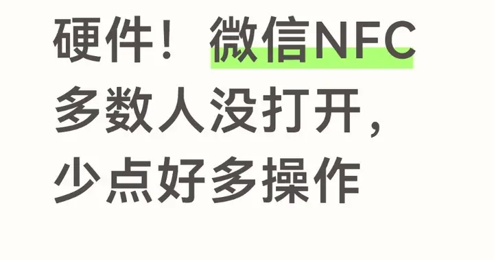 白白浪费手机硬件！微信NFC多数人没打开，少点好多操作